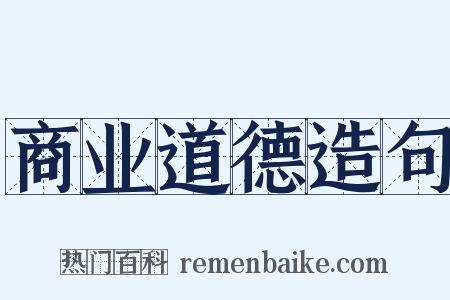 商业道德造句是什么意思的图片